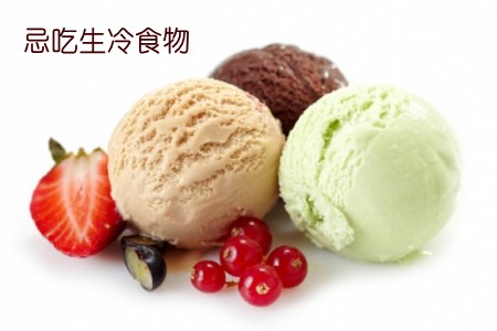生冷食物.jpg