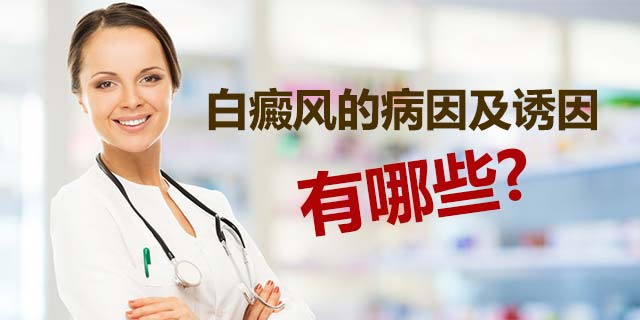 白癜风的病因及诱因有哪些.jpg